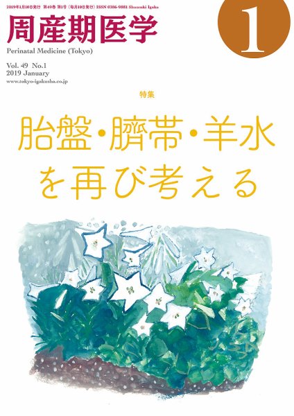 周産期医学 19年1月号 (発売日2019年01月10日) 表紙