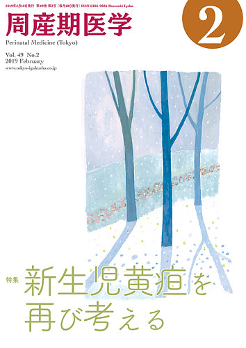 周産期医学 19年2月号 発売日19年02月10日 雑誌 定期購読の予約はfujisan