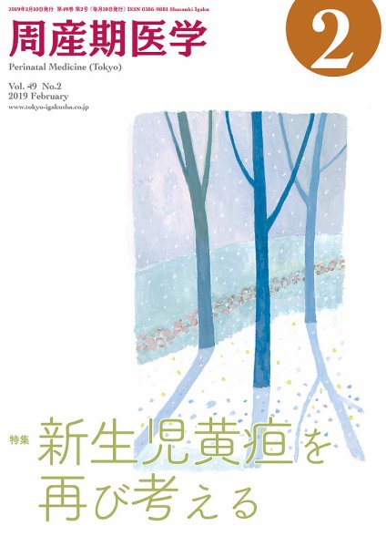 周産期医学 19年2月号 (発売日2019年02月10日) 表紙