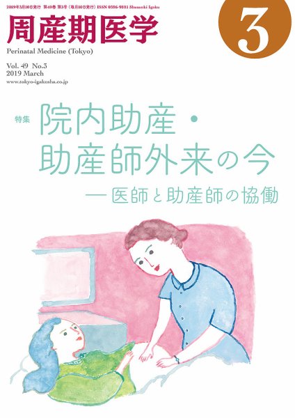 周産期医学 19年3月号 (発売日2019年03月10日) 表紙