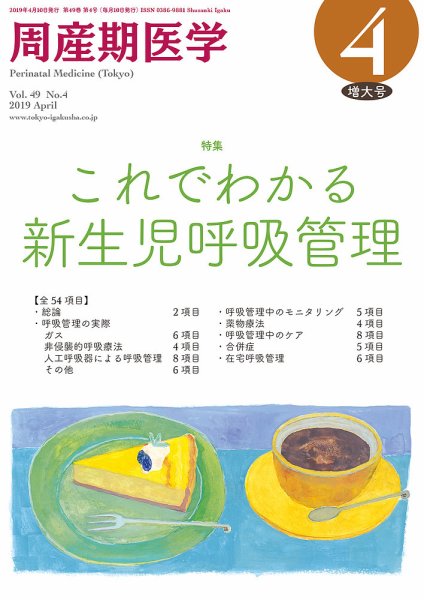 周産期医学 19年4月増大号 (発売日2019年04月10日) 表紙