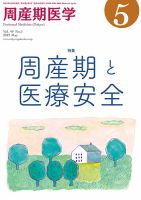 周産期医学 19年5月号 表紙