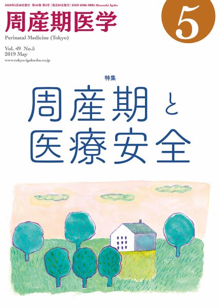 周産期医学 19年5月号 (発売日2019年05月10日) 表紙