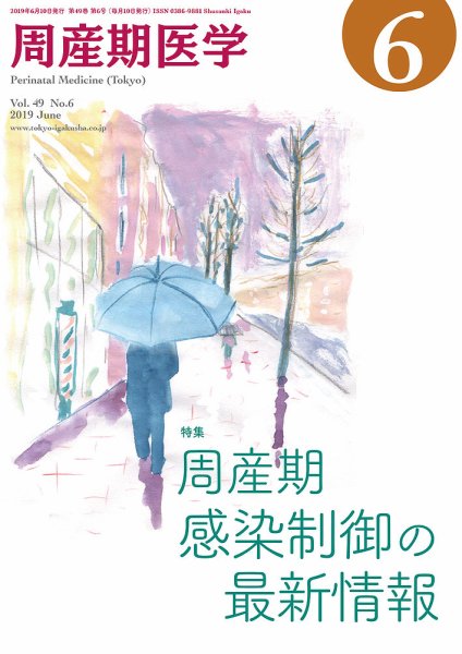 周産期医学 19年6月号 (発売日2019年06月10日) 表紙