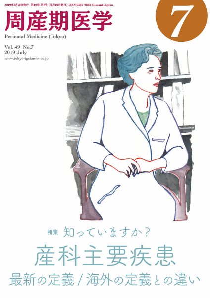 周産期医学 19年7月号 (発売日2019年07月10日) 表紙