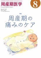 周産期医学 19年8月号 表紙