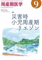 周産期医学 19年9月号 表紙