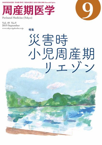 周産期医学 19年9月号 (発売日2019年09月10日) 表紙