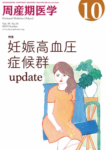周産期医学 19年10月号 (発売日2019年10月10日) 表紙