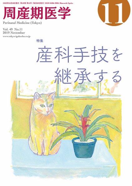 周産期医学 19年11月号 (発売日2019年11月10日) 表紙