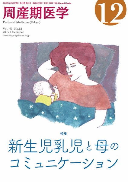 周産期医学 19年12月号 (発売日2019年12月10日) 表紙