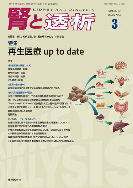 腎と透析 19年3月号 (発売日2019年03月25日) 表紙