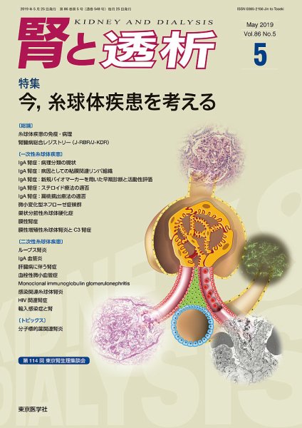 腎と透析 19年5月号 (発売日2019年05月25日) 表紙