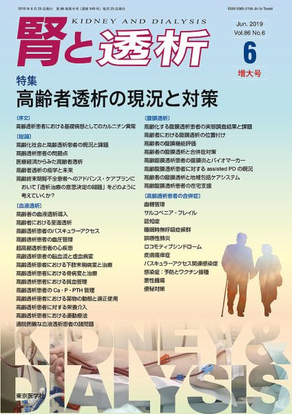 腎と透析 19年6月増大号 (発売日2019年06月25日) 表紙