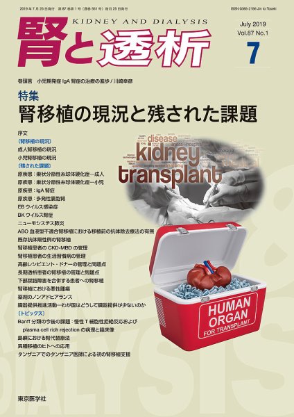 腎と透析 19年7月号 (発売日2019年07月25日) 表紙