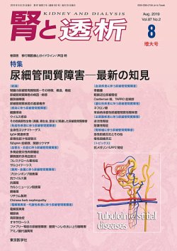 腎と透析 19年8月増大号 (発売日2019年08月25日) 表紙