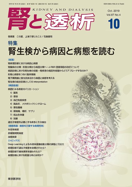 腎と透析 19年10月号 (発売日2019年10月25日) 表紙