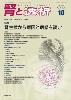 腎と透析 19年10月号 (発売日2019年10月25日) 表紙