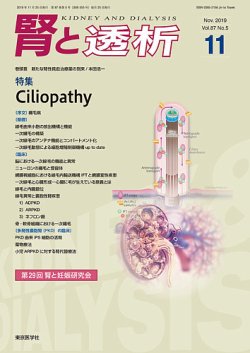 腎と透析 19年11月号 (発売日2019年11月25日) 表紙