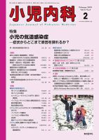 小児内科のバックナンバー (2ページ目 45件表示) | 雑誌/定期購読の