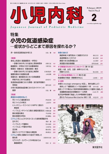 小児内科 19年2月号 (発売日2019年02月20日) 表紙