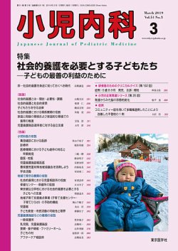 小児内科 19年3月号 (発売日2019年03月20日) | 雑誌/定期購読の