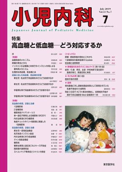 小児内科 19年7月号 (発売日2019年07月20日) | 雑誌/定期購読の予約は ...