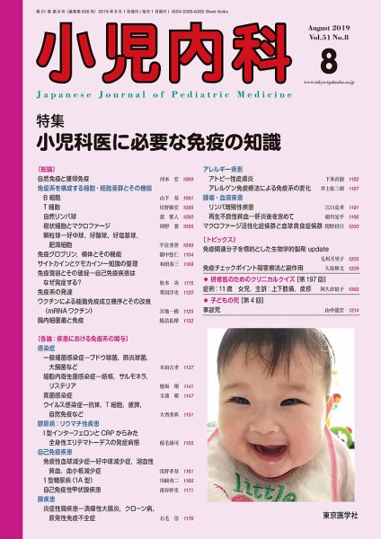小児内科 19年8月号 (発売日2019年08月20日) 表紙