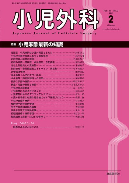 小児外科 19年2月号 (発売日2019年02月25日) 表紙