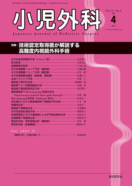小児外科 19年4月号 (発売日2019年04月25日) 表紙