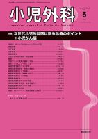 小児外科 19年5月号 表紙