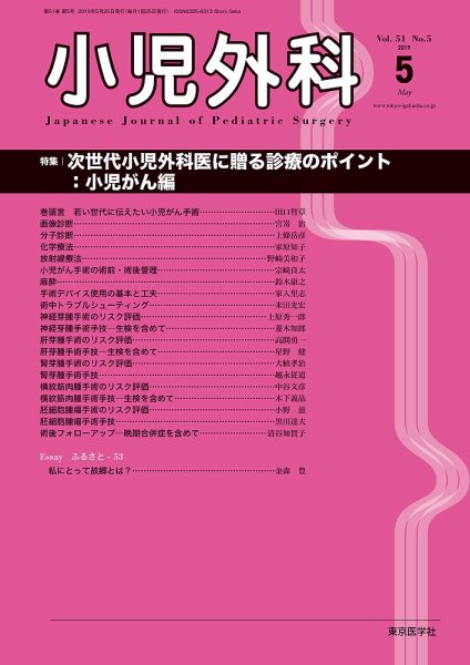 小児外科 19年5月号 (発売日2019年05月25日) 表紙