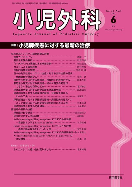小児外科 19年6月号 (発売日2019年06月25日) 表紙