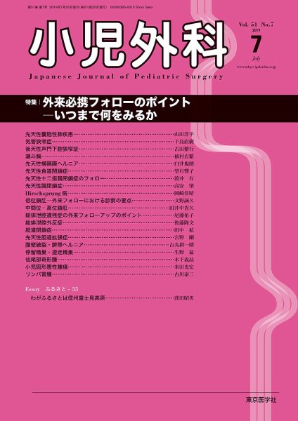 小児外科 19年7月号 (発売日2019年07月25日) 表紙