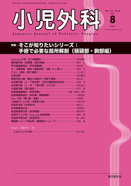 小児外科 19年8月号 (発売日2019年08月25日) 表紙