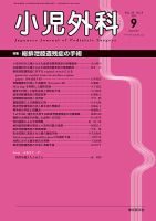 小児外科 19年9月号 表紙