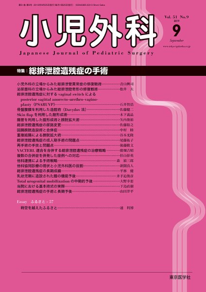 小児外科 19年9月号 (発売日2019年09月25日) 表紙