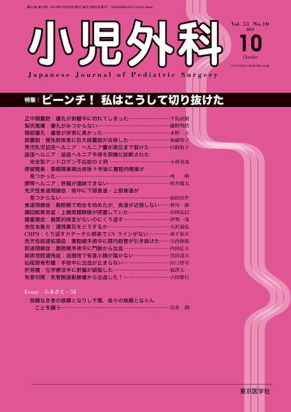 小児外科 19年10月号 (発売日2019年10月25日) 表紙