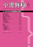 小児科診療 2019年 11 月号 [雑誌] 小児外科 19年11月号 (発売日2019年11月25日) | 雑誌/定期購読の
