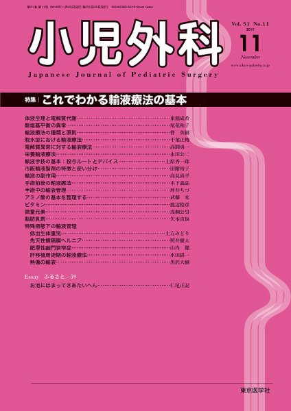 小児外科 19年11月号 (発売日2019年11月25日) 表紙