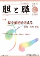 胆と膵 Vol.40 No.1 表紙
