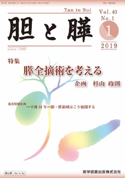 胆と膵 Vol.40 No.1 (発売日2019年01月15日) 表紙