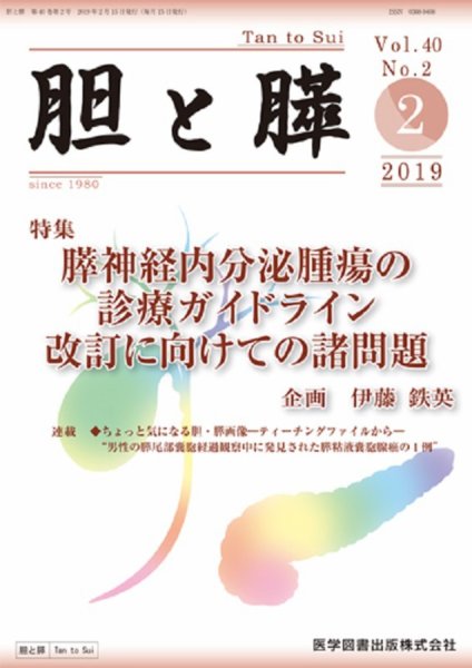 胆と膵 Vol.40 No.2 (発売日2019年02月15日) 表紙