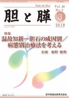 胆と膵 Vol.40 No.3 表紙