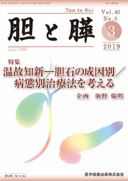 胆と膵 Vol.40 No.3 (発売日2019年03月15日) 表紙