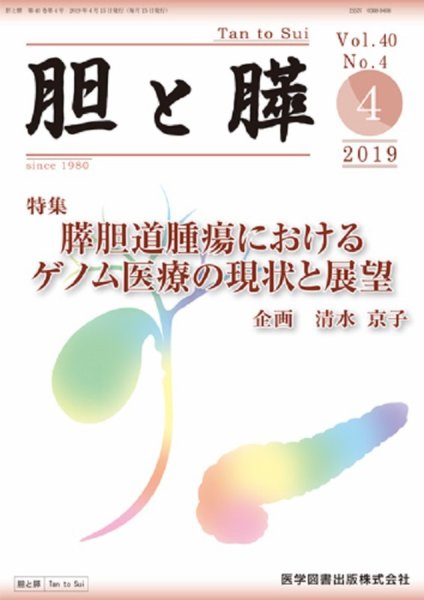 胆と膵 Vol.40 No.4 (発売日2019年04月15日) 表紙