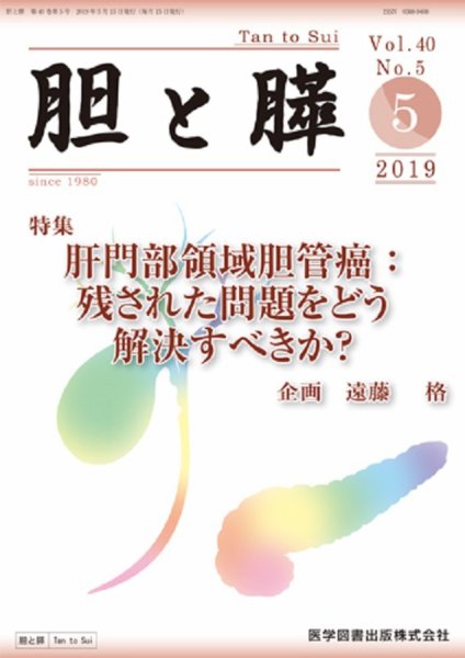 胆と膵 Vol.40 No.5 (発売日2019年05月15日) 表紙