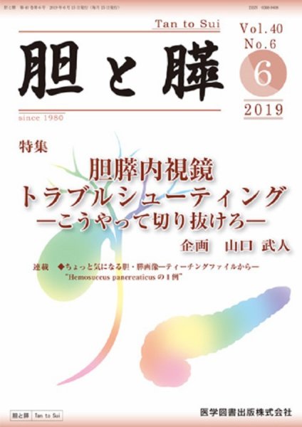 胆と膵 Vol.40 No.6 (発売日2019年06月15日) 表紙