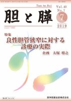 胆と膵 Vol.40 No.7 表紙