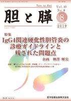 胆と膵 Vol.40 No.8 表紙
